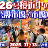 ◤沖縄旅行◢ 台風接近｢牧志公設市場｣と｢市場商店街｣♯1094 おきなわさんぽ