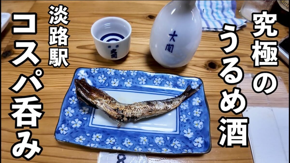 淡路でうるめ酒1人飲み【淡路立ち呑み・あわや】#1人飲み  #大阪グルメ  #居酒屋