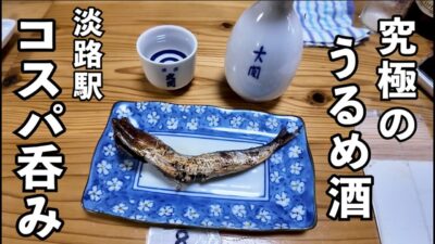 淡路でうるめ酒1人飲み【淡路立ち呑み・あわや】#1人飲み  #大阪グルメ  #居酒屋