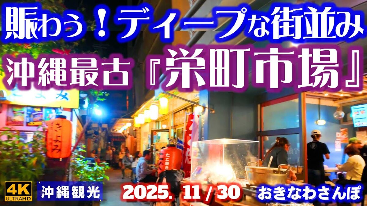 ◤沖縄旅行◢ 賑わうディープマーケット｢栄町｣♯1104 おきなわさんぽ The bustling, deep streetscape of “Sakaemachi Market at Night”.