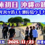 ◤沖縄旅行◢ 11月の3連休初日の瀬長島ウミカジテラス♯1092 おきなわさんぽ Senaga Island Umikaji Terrace in Okinawa.