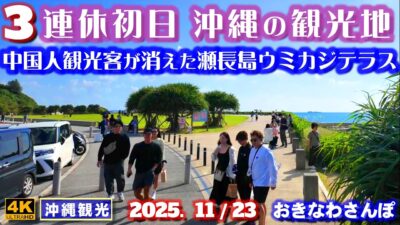 ◤沖縄旅行◢ 11月の3連休初日の瀬長島ウミカジテラス♯1092 おきなわさんぽ Senaga Island Umikaji Terrace in Okinawa.