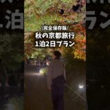 【完全保存版】秋の京都旅行1泊2日プラン🍂
