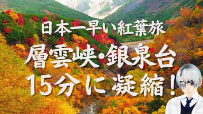 【層雲峡・銀泉台】 日本一早い紅葉旅の核心！15分半で凝縮振り返り