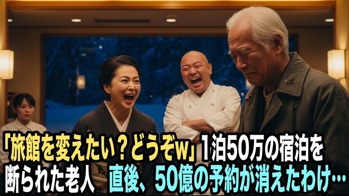 「旅館を変えたい？」もちろんです！お好きにどうぞ！」ボロ服の老人を見下し1泊50万円の宿泊を断る高級旅館の女将…だが、その場でライバル旅館に社員1000人10年分、宿泊予約した結果…
