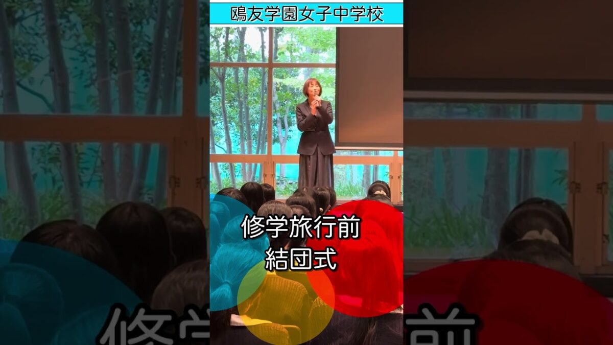 【鴎友学園】高2奈良京都修学旅行 結団式