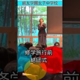 【鴎友学園】高2奈良京都修学旅行 結団式