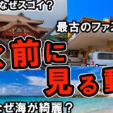【沖縄が2倍楽しくなる！】沖縄行く前に知りたい知識を解説！