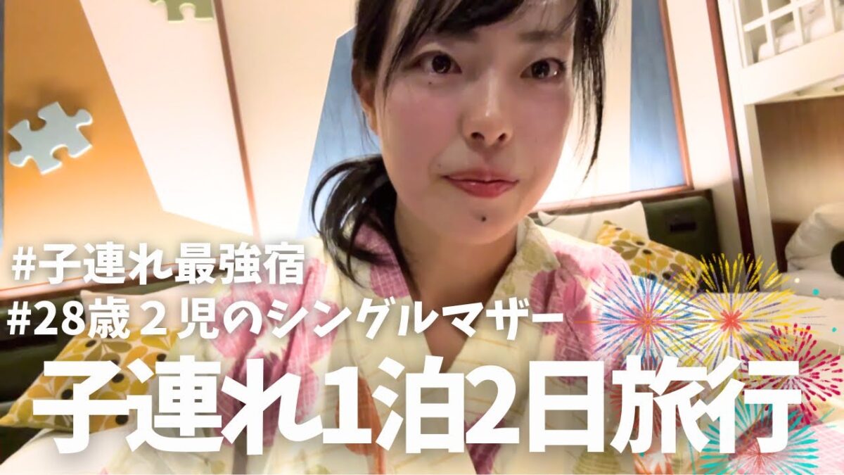 【2児シンママ】子どものための配慮がすごすぎ|おすすめできる子連れ旅館♨️