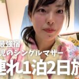 【2児シンママ】子どものための配慮がすごすぎ|おすすめできる子連れ旅館♨️