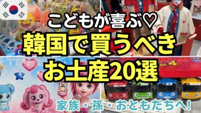 子ども向け韓国お土産おすすめ20選★赤ちゃんから中学生、高校生まで喜ばれる