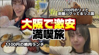 [大阪満喫]200円のリス園と1100円の激安焼肉を楽しむ