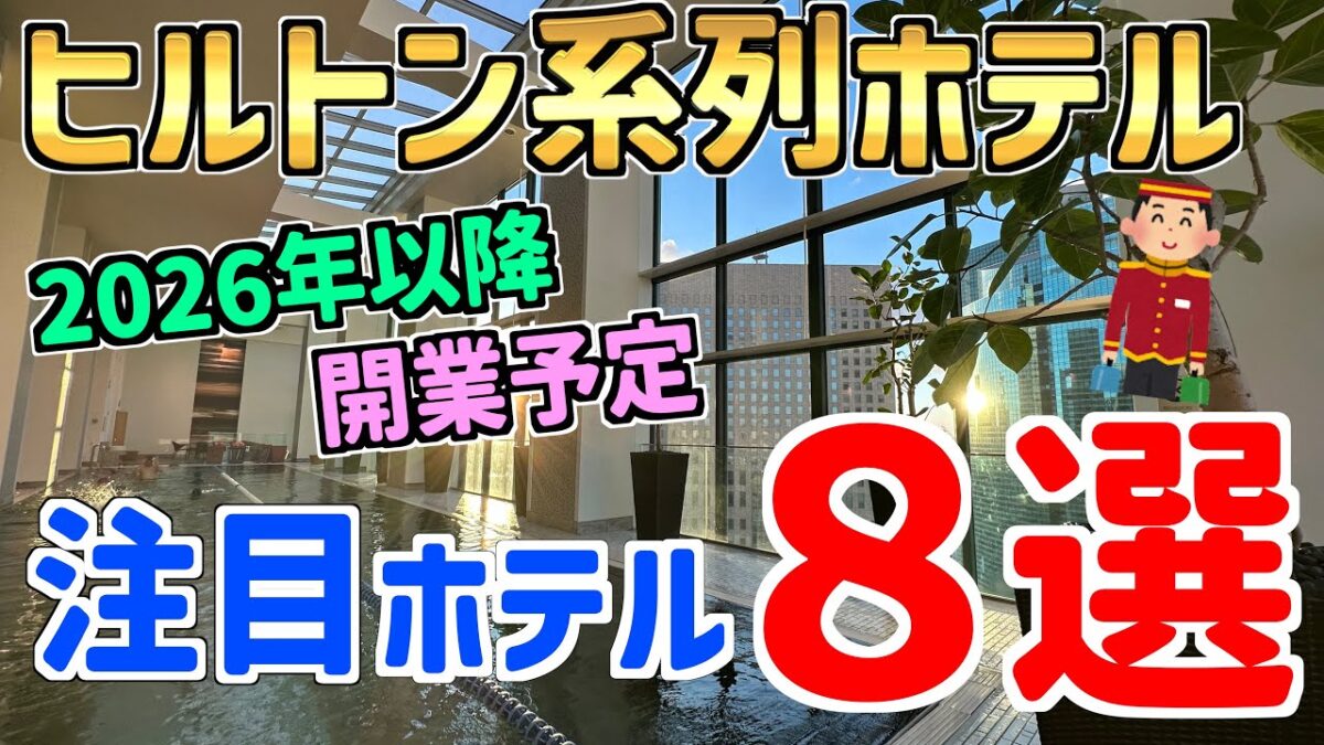 【2025最新】日本国内のヒルトン系列ホテル！開業予定の注目ホテル８選！！