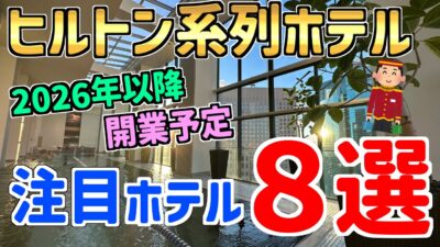 【2025最新】日本国内のヒルトン系列ホテル！開業予定の注目ホテル８選！！