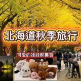 2025北海道秋季賞楓旅行｜札幌必去賞楓景點！舊本廳舍、北大銀杏並木、中島公園夜景