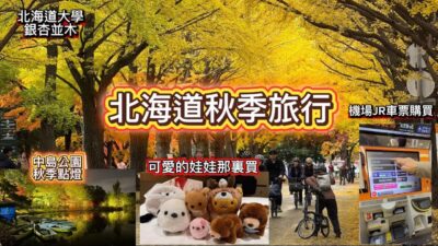 2025北海道秋季賞楓旅行｜札幌必去賞楓景點！舊本廳舍、北大銀杏並木、中島公園夜景