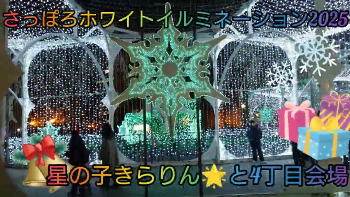 ♡さっぽろホワイトイルミネーション2025 #ホワイトイルミネーション2025 #札幌観光 #北海道旅行 #日本のカルチャー #日本のお祭り #冬のイベント #大通り公園 #ぬい活 #ぬいぐるみ ぬ