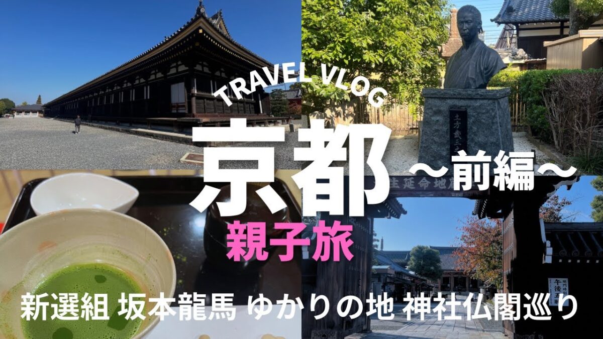 【親子旅】 2025.11京都＊幕末の歴史を感じる旅＊新選組&坂本龍馬のゆかりの地巡り＊舞妓さんと神社仏閣＊