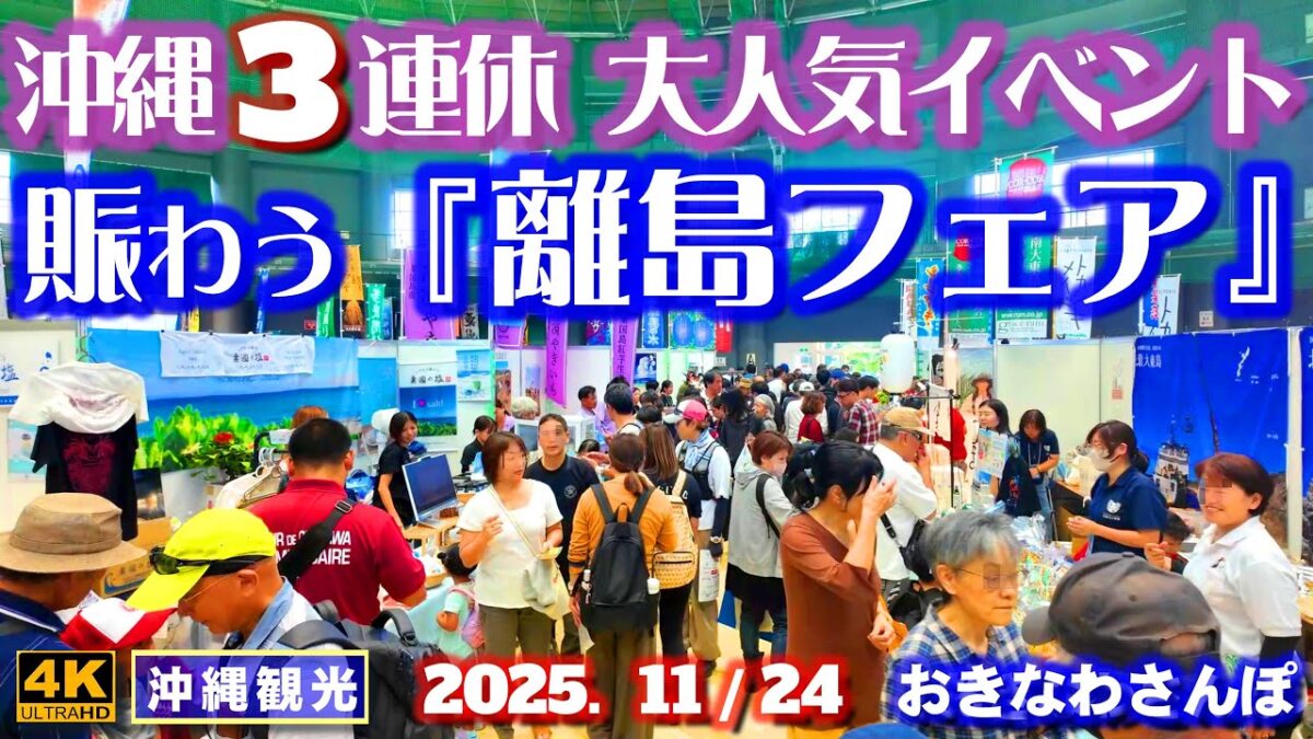 ◤沖縄旅行◢ 大人気イベント｢離島フェア2025｣♯1099 おきなわさんぽ Remote Island Fair 2025 in Okinawa.