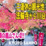 2025/11/23 🍁京都紅葉Vlog🍁 三連休の嵐山さんぽ 紅葉見頃の『法輪寺』から川沿いへ 朝から賑わう川沿いをゆるく歩く /秋の京都/秋さんぽ/Kyoto walk [京都4K]