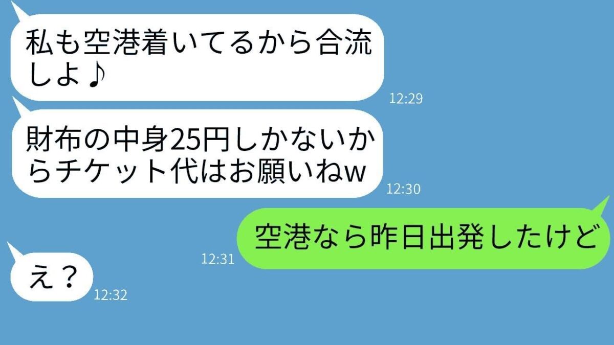 呼んでいないのに「財布の中身25円」で北海道旅行に勝手に参加したママ友 →非常識な行動に空港で衝撃の真実を伝えた時の彼女の反応が面白かった。