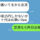 呼んでいないのに「財布の中身25円」で北海道旅行に勝手に参加したママ友 →非常識な行動に空港で衝撃の真実を伝えた時の彼女の反応が面白かった。