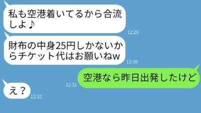 呼んでいないのに「財布の中身25円」で北海道旅行に勝手に参加したママ友 →非常識な行動に空港で衝撃の真実を伝えた時の彼女の反応が面白かった。