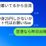 呼んでないのに「財布の中身25円」で北海道旅行に勝手に付いてきたママ友 →非常識DQNに空港で衝撃の事実を伝えた時の反応がw