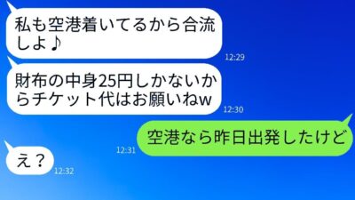 呼んでないのに「財布の中身25円」で北海道旅行に勝手に付いてきたママ友 →非常識DQNに空港で衝撃の事実を伝えた時の反応がw