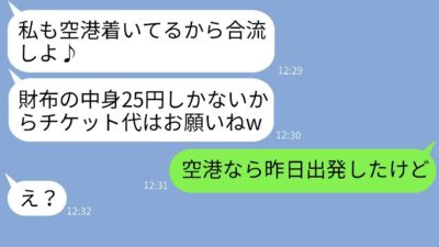 呼んでないのに「財布の中身25円」で北海道旅行に勝手に付いてきたママ友 →非常識DQNに空港で衝撃の事実を伝えた時の反応がw