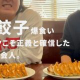 【餃子】京都で餃子爆食い！ニンニクこそ正義と確信した27歳社会人
