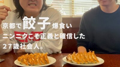 【餃子】京都で餃子爆食い！ニンニクこそ正義と確信した27歳社会人