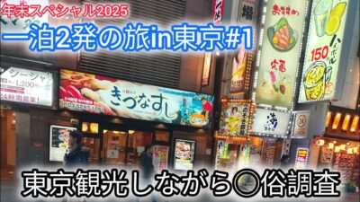【一泊2発の旅in東京#1】観光しながら◯俗調査!!年末スペシャル2025