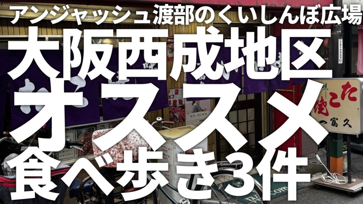 大阪西成地区オススメ食べ歩き3件 / アンジャッシュ渡部のくいしんぼ広場 – PARK
