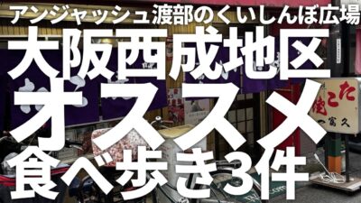 大阪西成地区オススメ食べ歩き3件 / アンジャッシュ渡部のくいしんぼ広場 – PARK