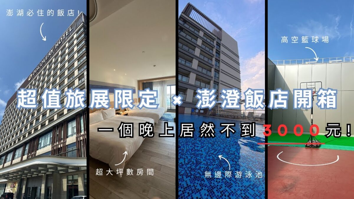 【旅館開箱】超值旅展限定 × 澎澄飯店開箱！一個晚上居然不到3000 元!!【澎湖】Taiwan / Penghu / vlog