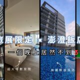 【旅館開箱】超值旅展限定 × 澎澄飯店開箱！一個晚上居然不到3000 元!!【澎湖】Taiwan / Penghu / vlog