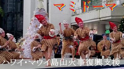 琉球舞踊🌺マミドーマ／沖縄県高校代表🎉沖縄ハワイ協会主催.第3回ちむぐくるチャリティーコンサート🌺2025年11月22日.パレットくもじ前広場🎀ハワイ・マウイ島山火事復興支援