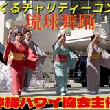 琉球舞踊🎉沖縄ハワイ協会主催.第3回ちむぐくるチャリティーコンサート🌺沖縄芸術大学／2025年11月22日.パレットくもじ広場