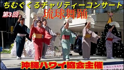 琉球舞踊🎉沖縄ハワイ協会主催.第3回ちむぐくるチャリティーコンサート🌺沖縄芸術大学／2025年11月22日.パレットくもじ広場
