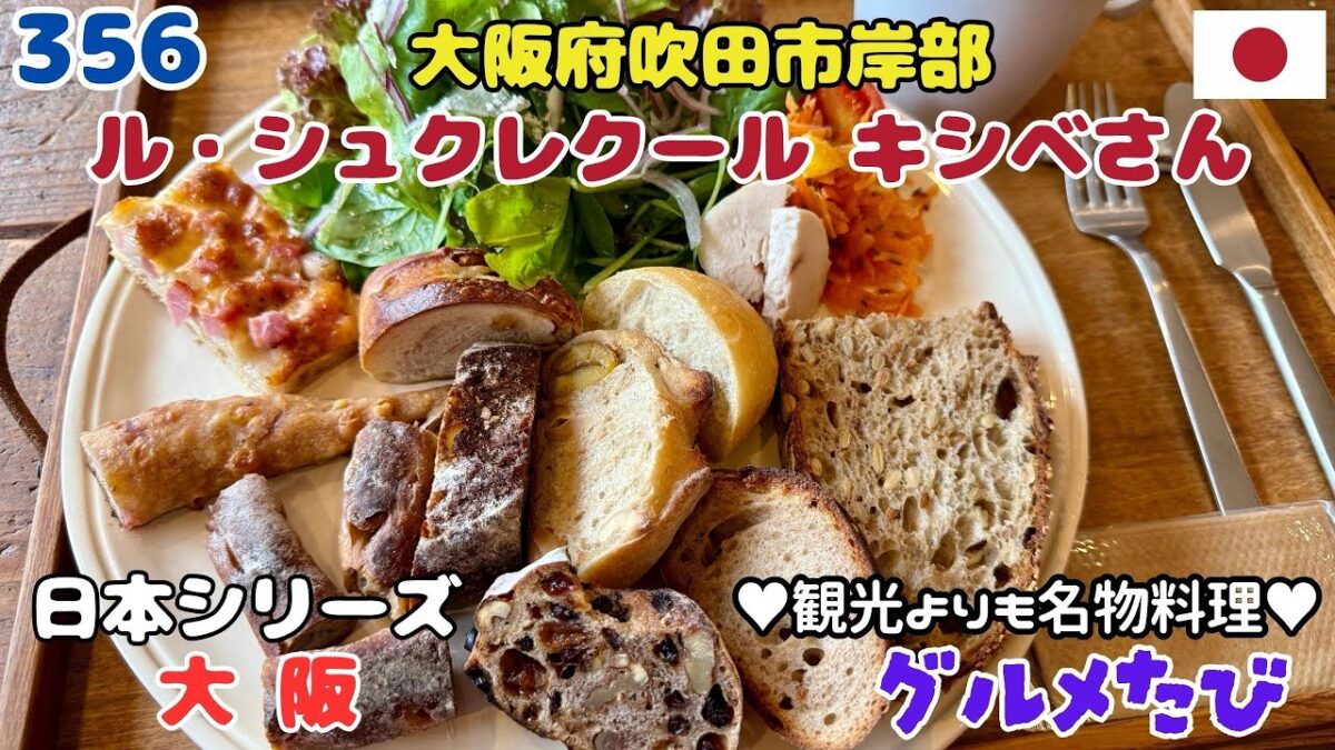 356 大阪吹田市岸部ブーランジェリー（ル・シュクレクール キシベさん）