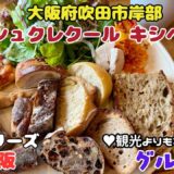 356 大阪吹田市岸部ブーランジェリー（ル・シュクレクール キシベさん）