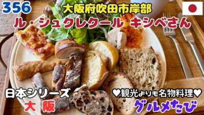 356 大阪吹田市岸部ブーランジェリー（ル・シュクレクール キシベさん）