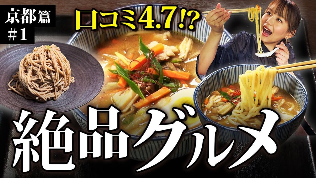 【京都ドライブ旅】口コミ★4.7の絶品グルメを本音レビュー！