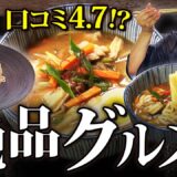 【京都ドライブ旅】口コミ★4.7の絶品グルメを本音レビュー！