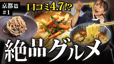 【京都ドライブ旅】口コミ★4.7の絶品グルメを本音レビュー！