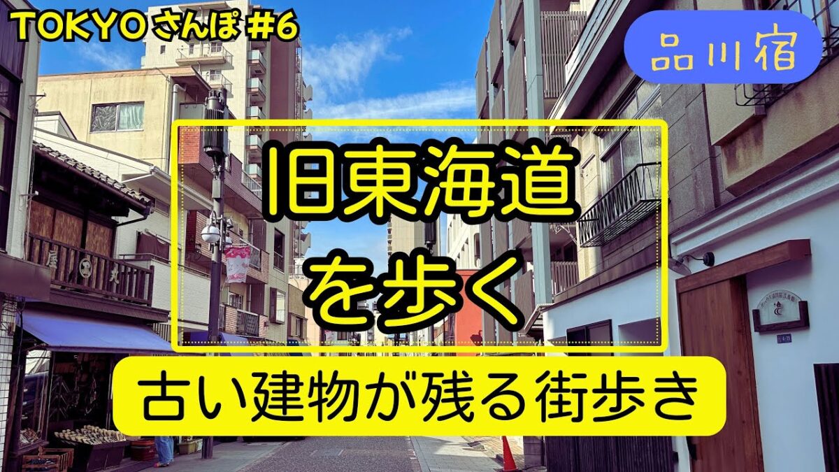 【東京】400年の宿場町を歩く！知られざる品川宿の魅力とレトロ建築巡り