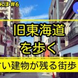 【東京】400年の宿場町を歩く！知られざる品川宿の魅力とレトロ建築巡り