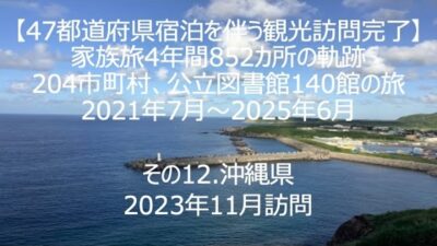 【47都道府県宿泊を伴う観光訪問完了】その12.沖縄県