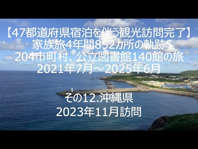 【47都道府県宿泊を伴う観光訪問完了】その12.沖縄県
